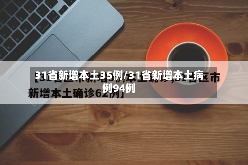 31省新增本土35例/31省新增本土病例94例-第2张图片