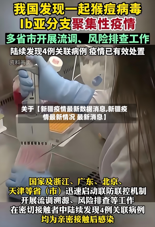 关于【新疆疫情最新数据消息,新疆疫情最新情况 最新消息】-第3张图片