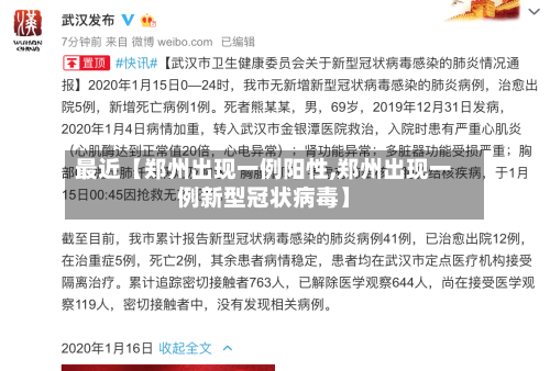 最近【郑州出现一例阳性,郑州出现一例新型冠状病毒】