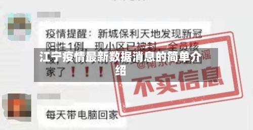 江宁疫情最新数据消息的简单介绍