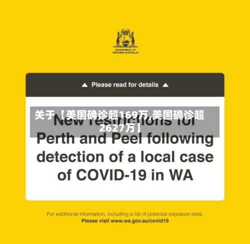 关于【美国确诊超169万,美国确诊超2627万】
