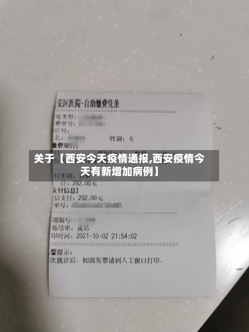 关于【西安今天疫情通报,西安疫情今天有新增加病例】