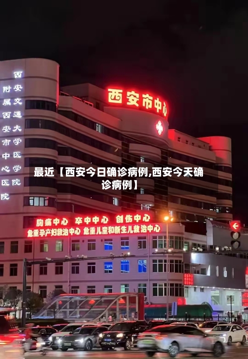 最近【西安今日确诊病例,西安今天确诊病例】