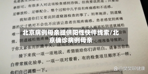 北京病例母亲提供阳性快件线索/北京确诊病例母亲-第2张图片