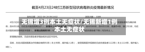 无锡增3例本土无症状/无锡新增1例本土无症状-第2张图片