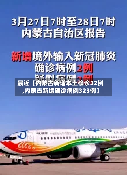 最近【内蒙古新增本土确诊32例,内蒙古新增确诊病例323例】-第2张图片
