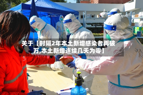 关于【时隔2年本土新增感染者再破万,本土新增连续几天为零】