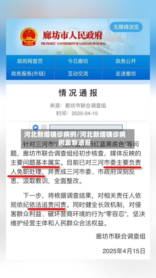 河北新增确诊病例/河北新增确诊病例最新通报-第2张图片