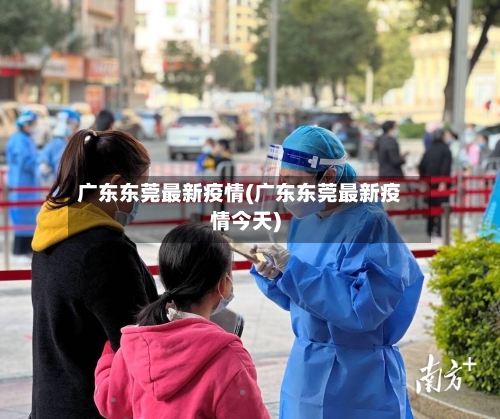 广东东莞最新疫情(广东东莞最新疫情今天)