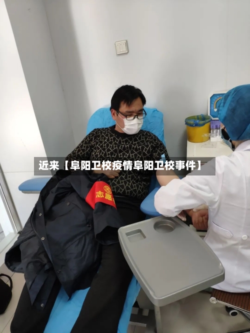 近来【阜阳卫校疫情阜阳卫校事件】