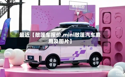 最近【敞篷车报价,mini敞篷汽车费用及图片】