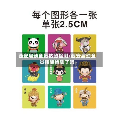 西安启动全员核酸检测/西安启动全员核酸检测了吗