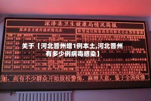 关于【河北晋州增1例本土,河北晋州有多少例病毒感染】-第2张图片