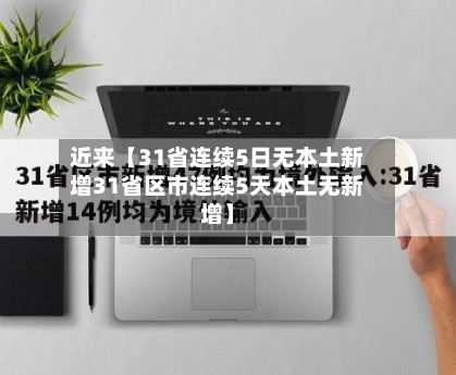 近来【31省连续5日无本土新增31省区市连续5天本土无新增】