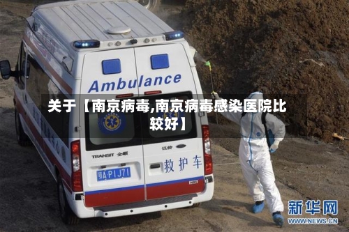 关于【南京病毒,南京病毒感染医院比较好】
