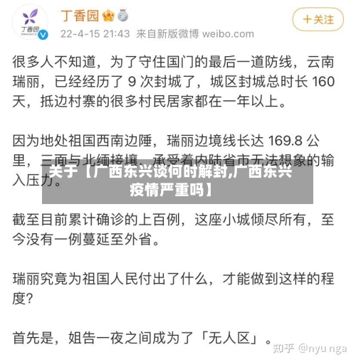关于【广西东兴谈何时解封,广西东兴疫情严重吗】