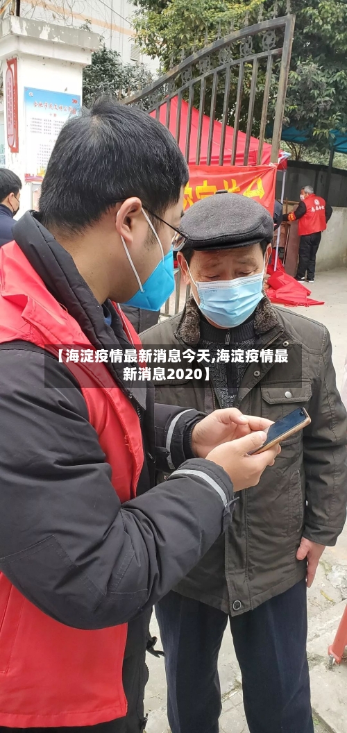 【海淀疫情最新消息今天,海淀疫情最新消息2020】