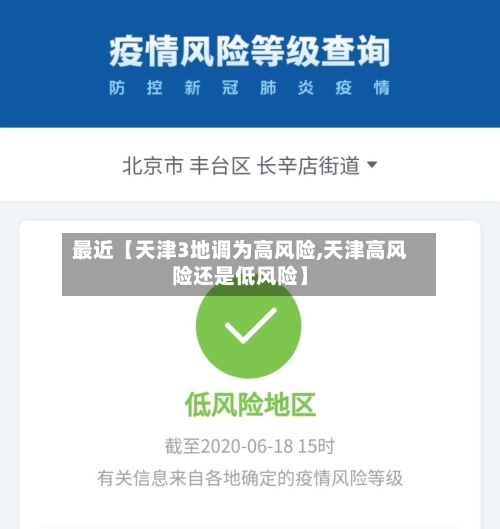 最近【天津3地调为高风险,天津高风险还是低风险】