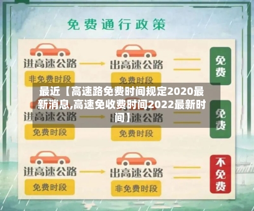 最近【高速路免费时间规定2020最新消息,高速免收费时间2022最新时间】-第2张图片