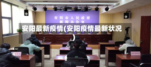 安阳最新疫情(安阳疫情最新状况)