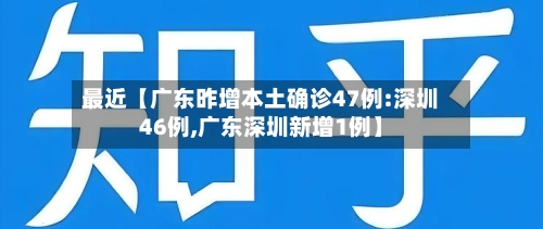 最近【广东昨增本土确诊47例:深圳46例,广东深圳新增1例】