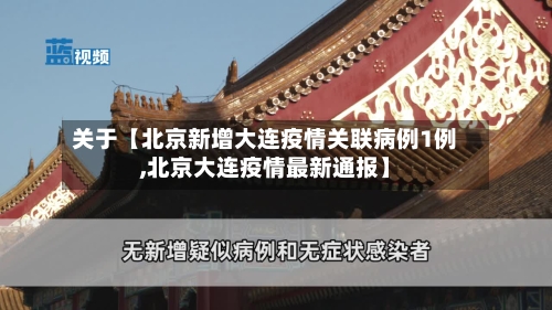 关于【北京新增大连疫情关联病例1例,北京大连疫情最新通报】-第2张图片