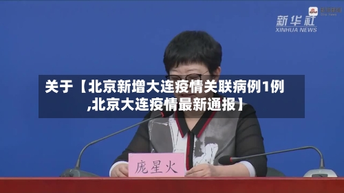 关于【北京新增大连疫情关联病例1例,北京大连疫情最新通报】