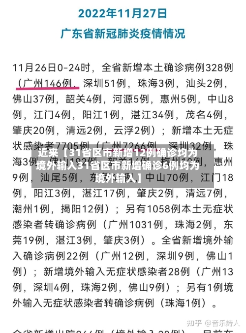 近来【31省区市新增12例确诊均为境外输入31省区市新增确诊6例均为境外输入】