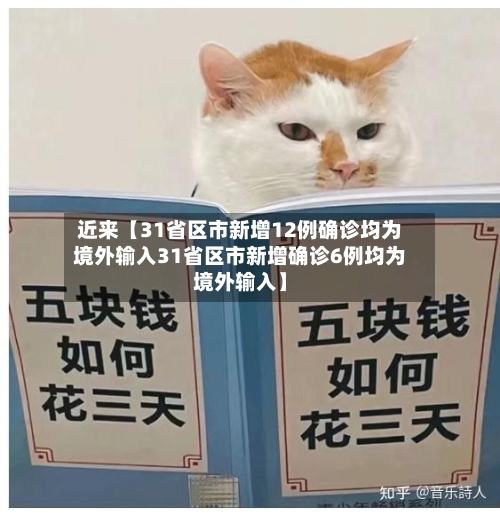 近来【31省区市新增12例确诊均为境外输入31省区市新增确诊6例均为境外输入】-第2张图片