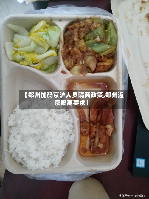 【郑州加码京沪人员隔离政策,郑州返京隔离要求】