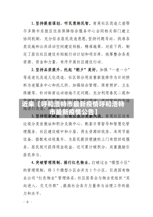 近来【呼和浩特市最新疫情呼和浩特市最新疫情公告】