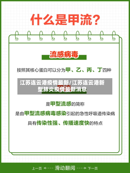 江苏连云港疫情最新/江苏连云港新型肺炎疫情最新消息-第2张图片