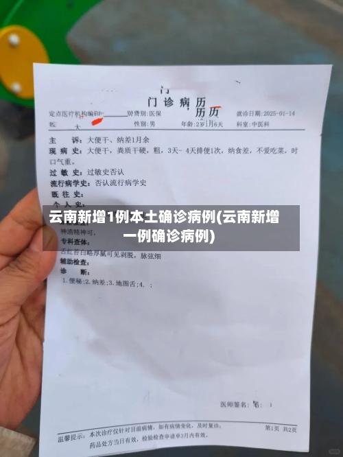 云南新增1例本土确诊病例(云南新增一例确诊病例)