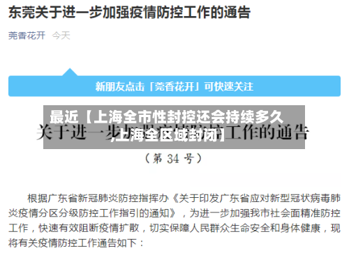 最近【上海全市性封控还会持续多久,上海全区域封闭】