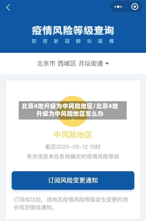北京4地升级为中风险地区/北京4地升级为中风险地区怎么办