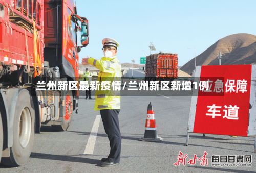 兰州新区最新疫情/兰州新区新增1例