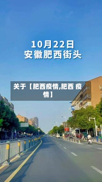关于【肥西疫情,肥西 疫情】