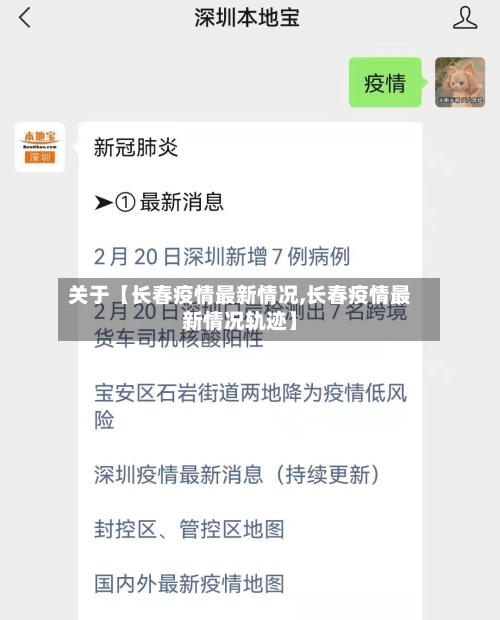 关于【长春疫情最新情况,长春疫情最新情况轨迹】-第2张图片