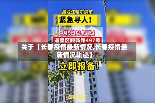 关于【长春疫情最新情况,长春疫情最新情况轨迹】