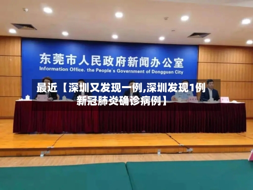 最近【深圳又发现一例,深圳发现1例新冠肺炎确诊病例】-第2张图片