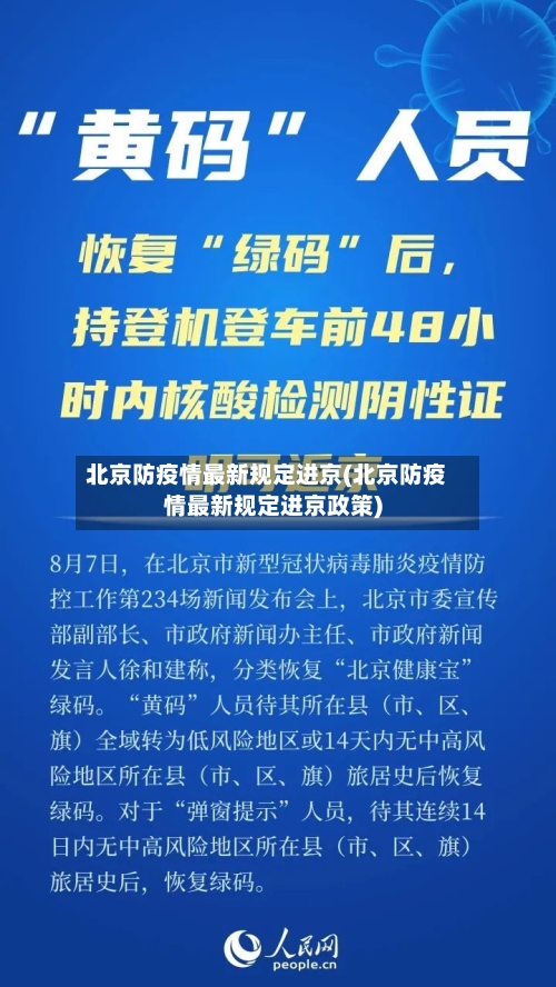 北京防疫情最新规定进京(北京防疫情最新规定进京政策)-第2张图片