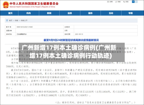 广州新增17例本土确诊病例(广州新增17例本土确诊病例行动轨迹)