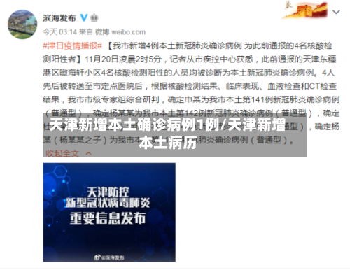 天津新增本土确诊病例1例/天津新增本土病历