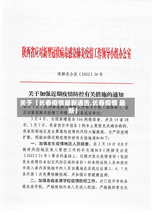 关于【长春疫情最新通告,长春疫情 最新】-第2张图片