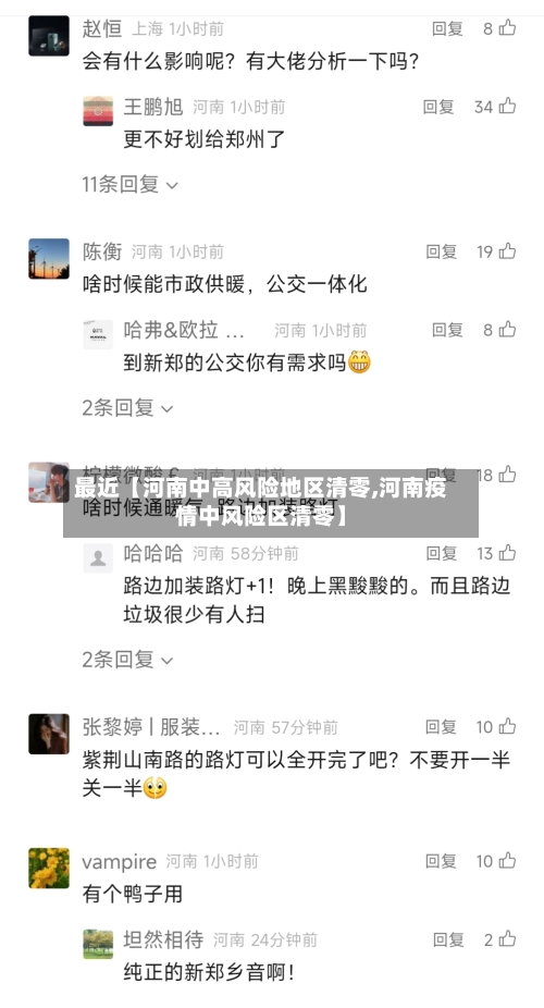 最近【河南中高风险地区清零,河南疫情中风险区清零】