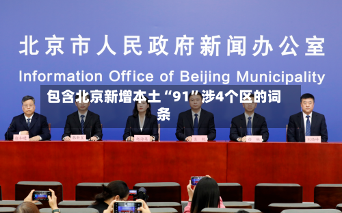 包含北京新增本土“91	”涉4个区的词条-第2张图片