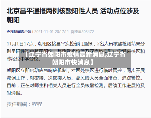【辽宁省朝阳市疫情最新消息,辽宁省朝阳市快消息】