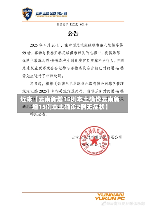 近来【云南新增15例本土确诊云南新增15例本土确诊2例无症状】-第3张图片