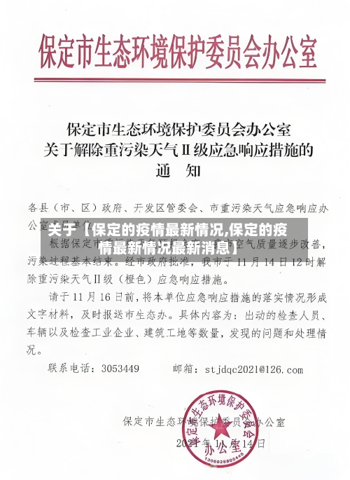关于【保定的疫情最新情况,保定的疫情最新情况最新消息】