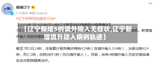 【辽宁新增5例境外输入无症状,辽宁新增境外输入病例轨迹】